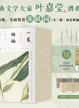 一蓑烟雨任平生：苏轼词（全三册，百岁叶嘉莹携弟子系统