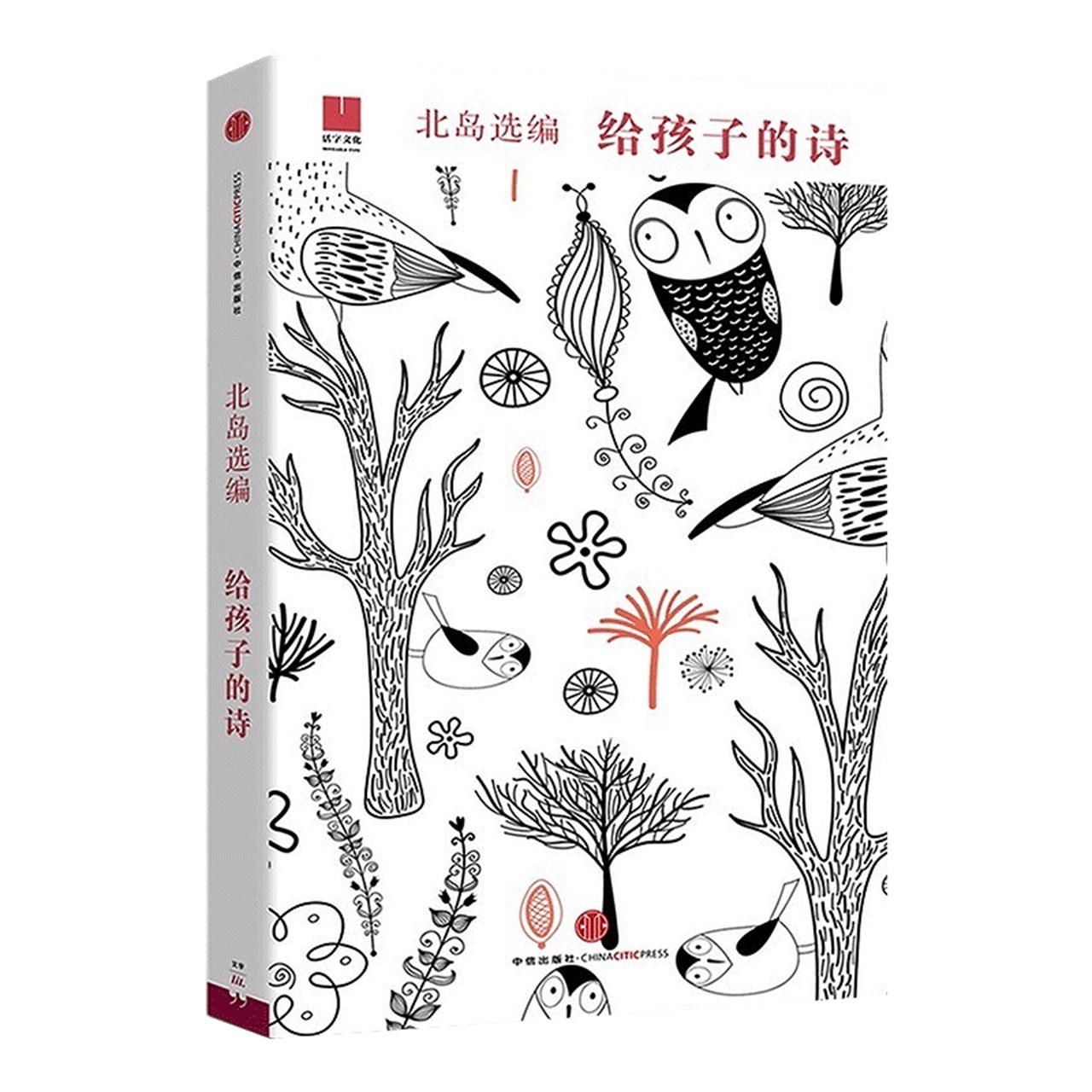 给孩子的诗系列孤独北岛选编6-15岁外国儿童文学成长读物新华书店,淘宝优惠券,粉丝福利购,淘宝优惠卷