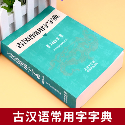 古汉语常用字字典正版初中高中语文工具书文言文古翻译简化字繁体 - 图0