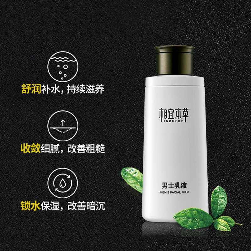 相宜本草男士乳液清爽补水男面部 天猫超市男士面部乳霜