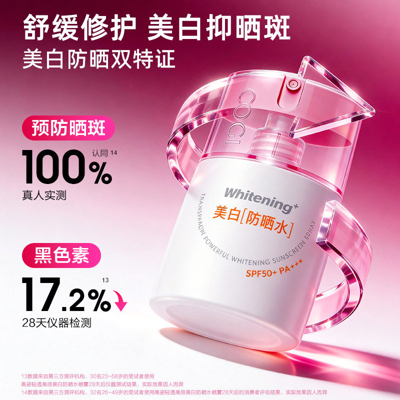 高姿轻透高倍美白防晒水喷雾SPF50+PA++++35ml