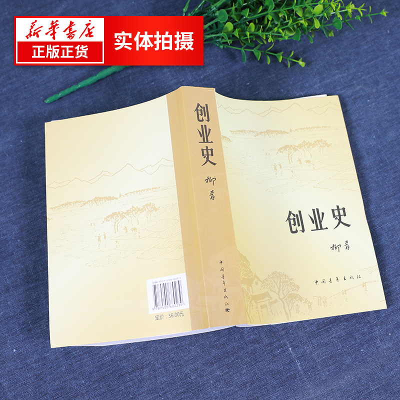 创业史 柳青小说青少年读本 红色经典小说学生读物七年级新华书店 - 图1