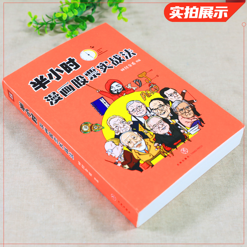 包邮半小时漫画股票实战法财经杂质作品从零开始学炒股漫画书-图1