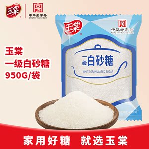 玉棠白砂糖950g西点烘焙厨房烹饪调味红烧甜品炖品炖盅纯正甘甜