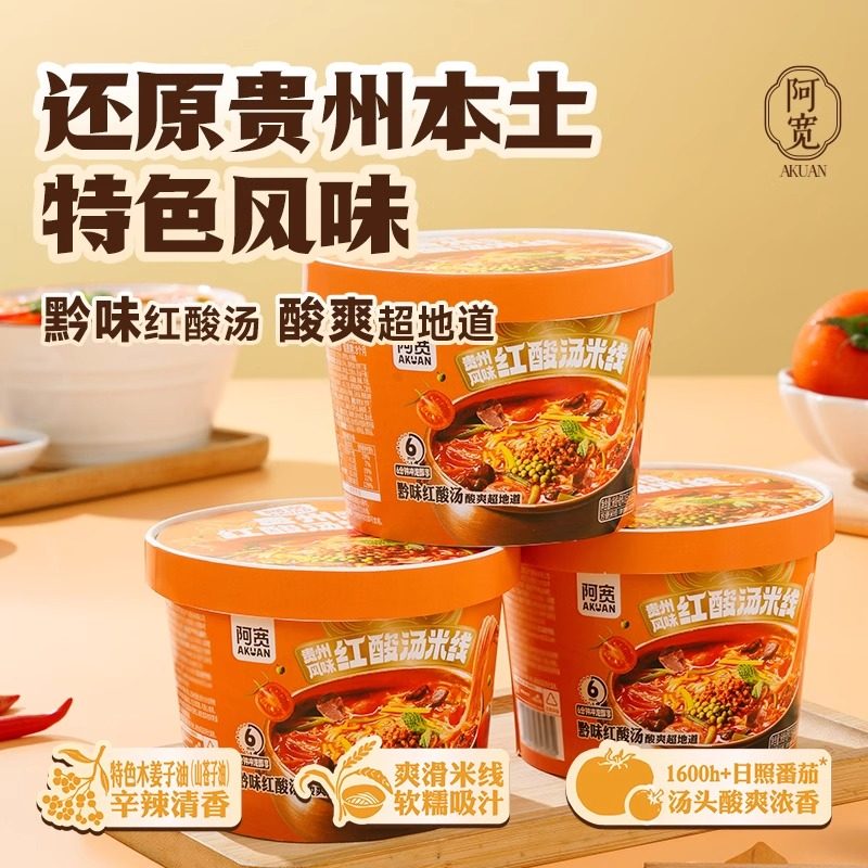 阿宽贵州红酸汤米线酸辣粉丝方便面速食夜宵早餐小吃零食冲泡即食,淘宝优惠券,粉丝福利购,淘宝优惠卷