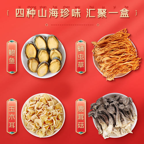 包邮！富昌精品山珍海味礼盒303鲍鱼干玉木耳蛹虫草鹿茸菇组合 - 图1