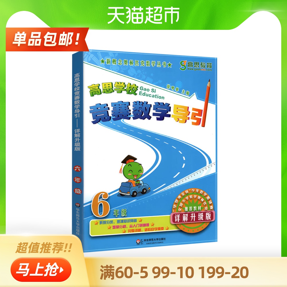 高思竞赛数学导引六年级奥林匹克竞赛思维训练详解小学教材 - 图0