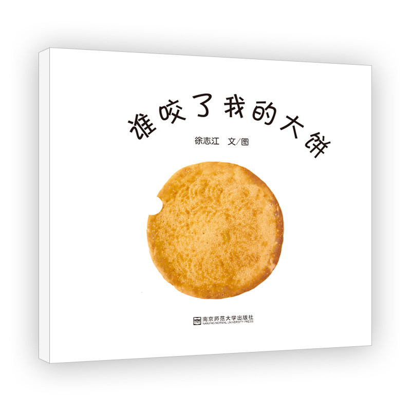 谁咬了我的大饼0-3-6岁婴儿宝宝启蒙益智绘本图画书新华书店,淘宝优惠券,粉丝福利购,淘宝优惠卷