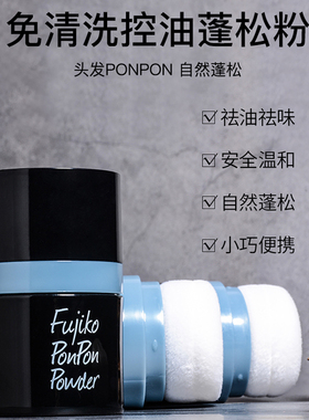 fujikoponpon蓬蓬粉吸附头油8.5g