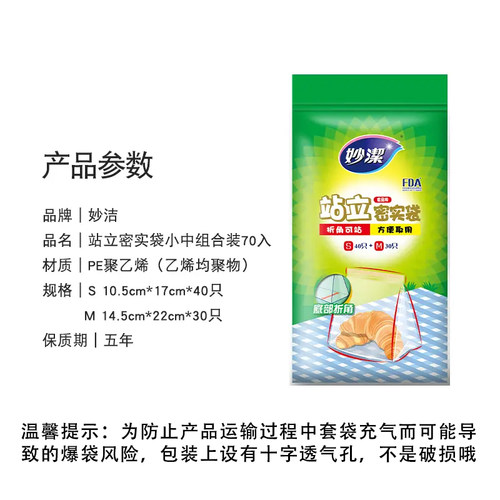 妙洁站立密实袋食品级自封口耐冷热家用收纳中小号组合夹链密封袋 - 图3