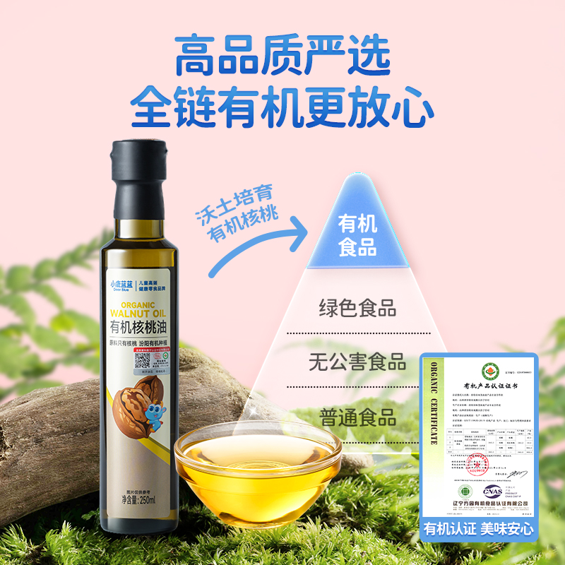 小鹿蓝蓝有机核桃油食用油调味儿童营养婴儿油凉拌辅食油250ml