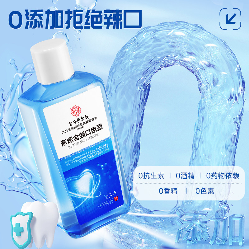 医用漱口水杀菌炎消牙周炎牙龈萎缩肿痛除口臭牙结石持久留香专用,淘宝优惠券,粉丝福利购,淘宝优惠卷