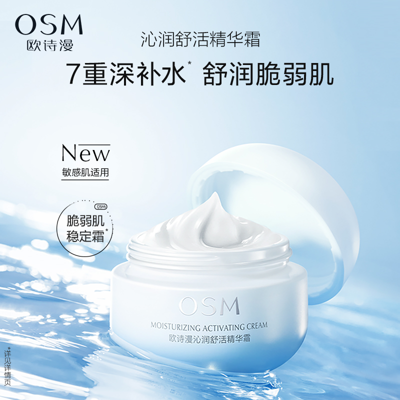 OSM/欧诗漫OSM/欧诗漫沁润舒活精华面霜舒缓强韧肌肤补水保湿1瓶 - 图0