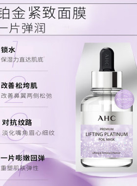 A.H.C爱和纯铂金面膜紧致补水5片