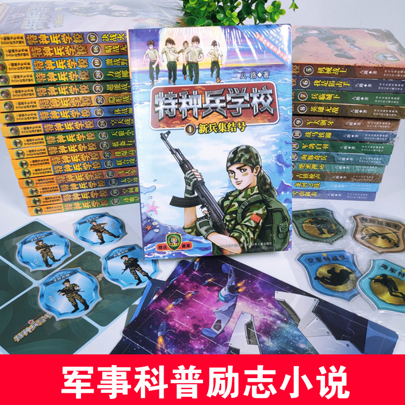 特种兵学校全套第一到九季40册儿童课外故事特种兵学书校新华书店-图0