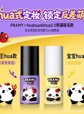 PRAMY柏瑞美定妆huahua2.0喷雾