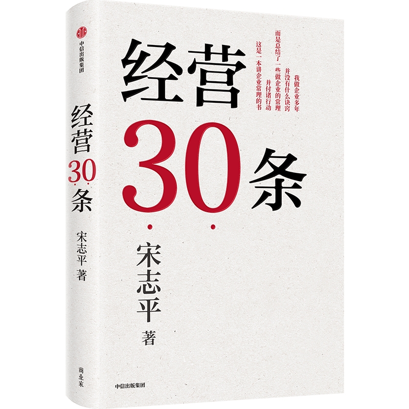 正版包邮经营30条宋志平40年企业经营哲学企业管理书籍新华书店-图3