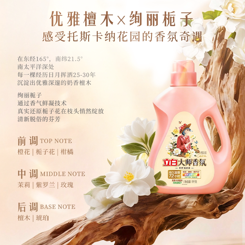 【新品】立白大师香氛洗衣液檀木栀子香持久留香柔顺护衣除菌除螨 【新品】立白大师香氛洗衣液檀木栀子香持久留香柔顺护衣除菌除螨