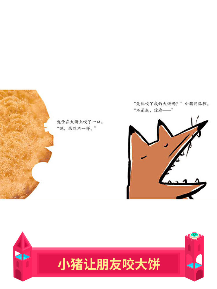 谁咬了我的大饼0-3-6岁婴儿宝宝启蒙益智绘本图画书新华书店,淘宝优惠券,粉丝福利购,淘宝优惠卷