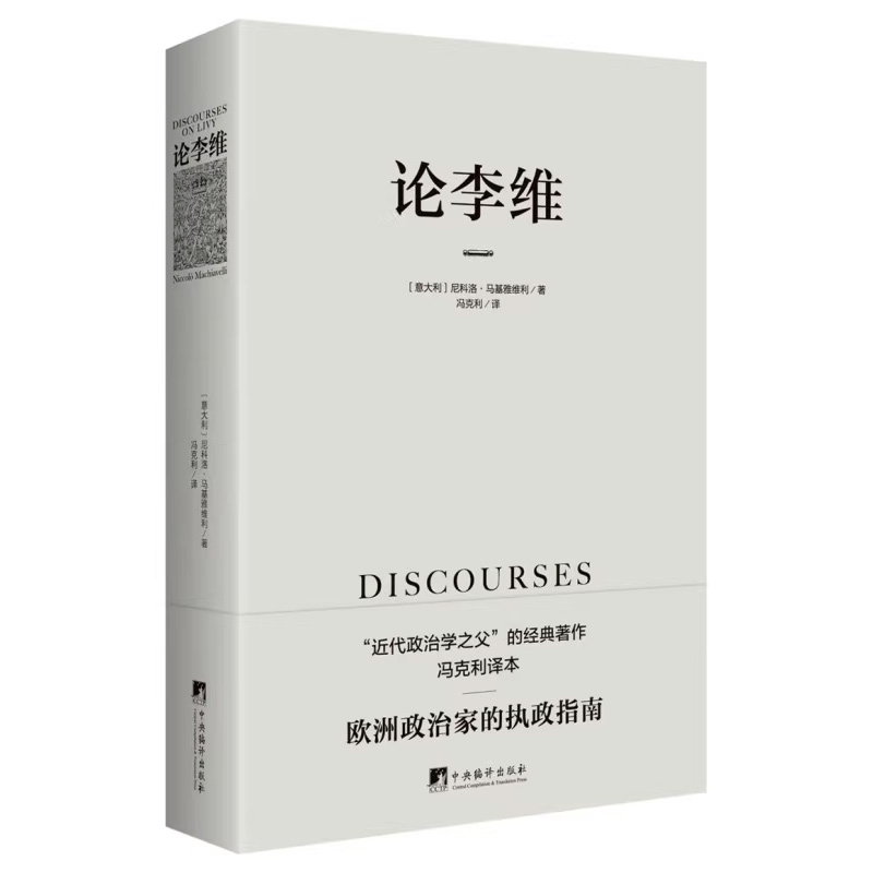 论李维  马基雅维利主义 君主论 近代政治思想 人的德性 - 图3