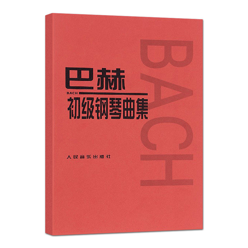 巴赫初级钢琴曲集钢琴初学入门基础练习曲教材教程书新华书店-图3