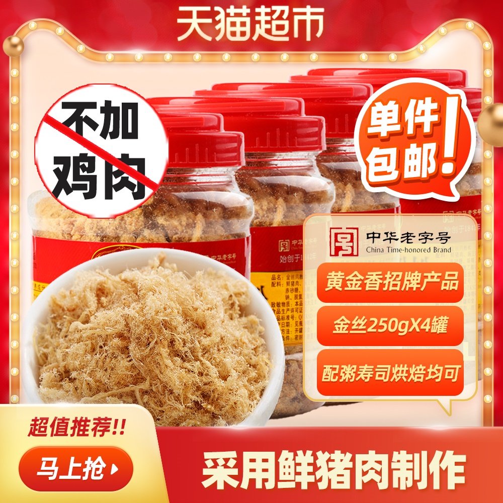 黄金香金丝猪肉绒250g*4罐拌粥寿司肉松休闲网红零食三明治零食品,淘宝优惠券,粉丝福利购,淘宝优惠卷