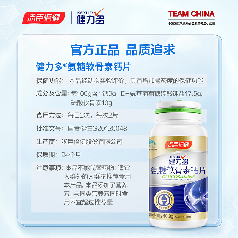 天猫超市汤臣倍健健力多氨糖软骨素加钙片碳酸钙中老成年人中老成年人2瓶3