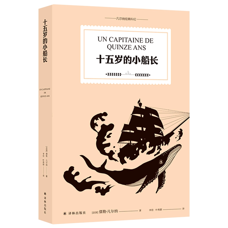 十五岁的小船长 儒勒·凡尔纳 著 译林出版社 新华书店书籍 - 图3