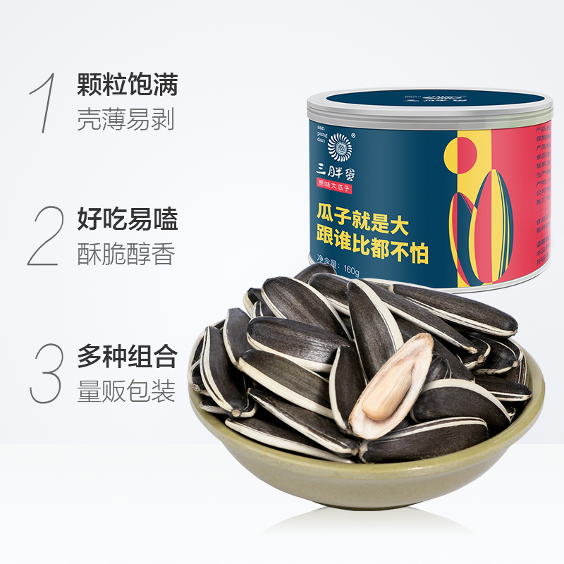 天猫超市三胖蛋原味香葵花瓜子160g*3大颗粒坚果炒货零食罐装零食1