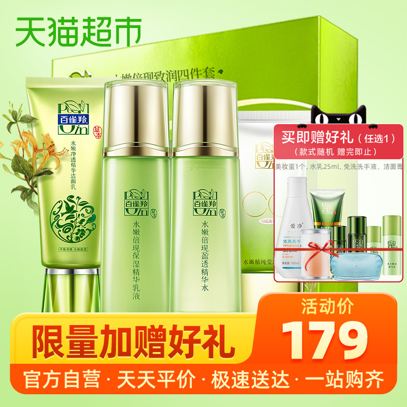 天猫超市百雀羚草本水嫩倍现护肤品套装女补水保湿控油化妆品套装水乳正品0