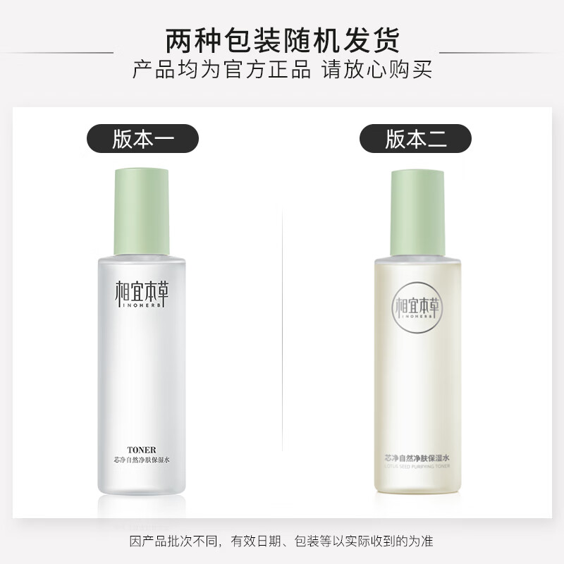 相宜本草芯净自然净肤保湿水爽肤水水润清爽补水200ml