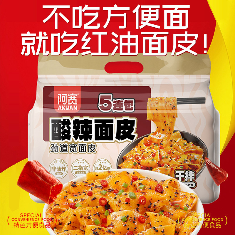 阿宽加量装红油面皮酸辣面皮五连包