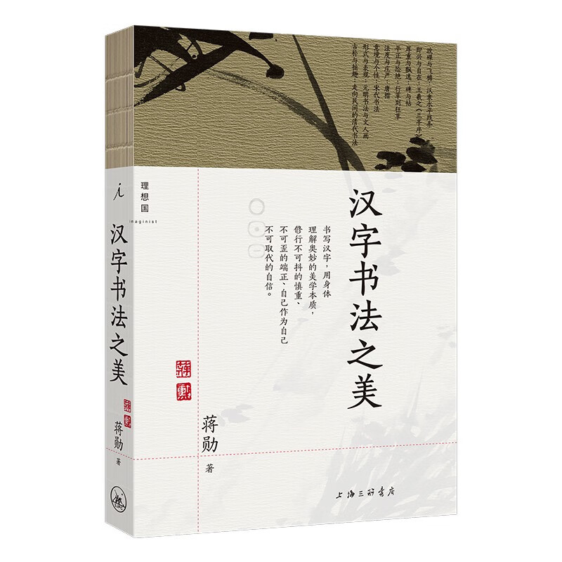 汉字书法之美 书法篆刻字帖书籍古典传统艺术文化新华书店书籍 - 图1