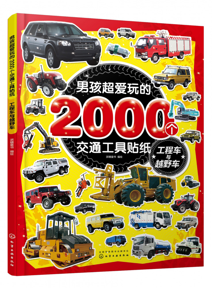 男孩超爱玩的2000个交通工具贴纸(工程车与越野车) 博库网 - 图2