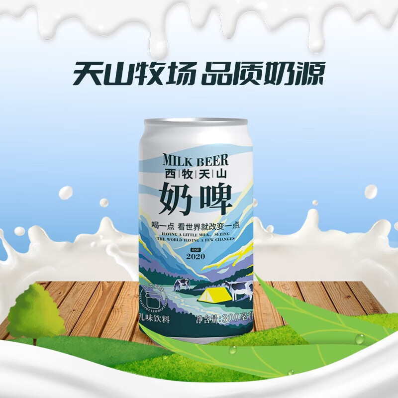 西牧天山新疆特色啤酒饮料乳酸菌风味气泡牛奶饮品奶啤300ml*12罐 - 图2