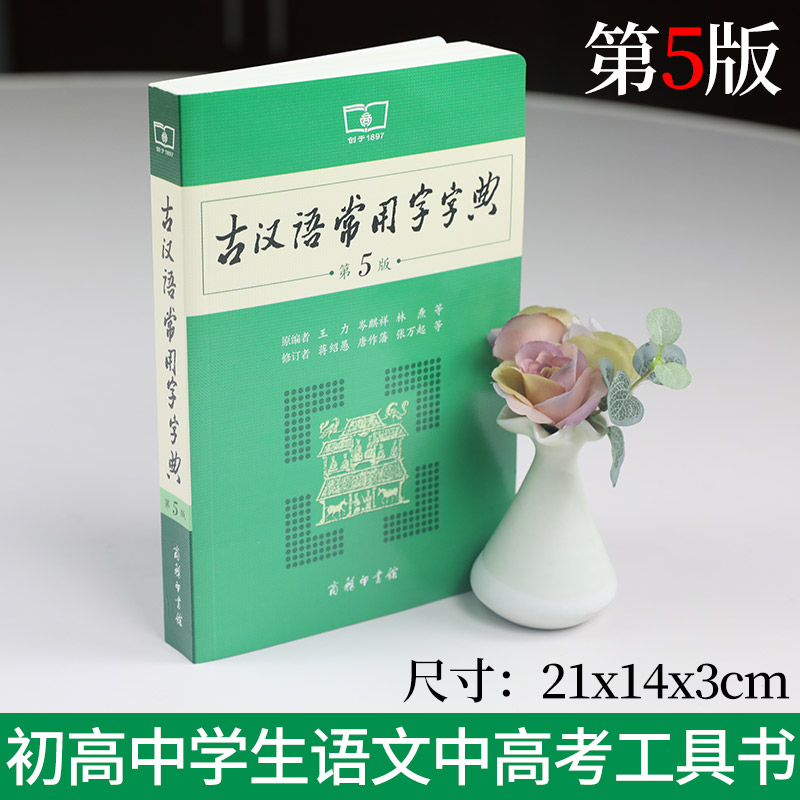 古汉语常用字字典第5版商务印书馆新版古代汉语词典王力正版辞典-图1