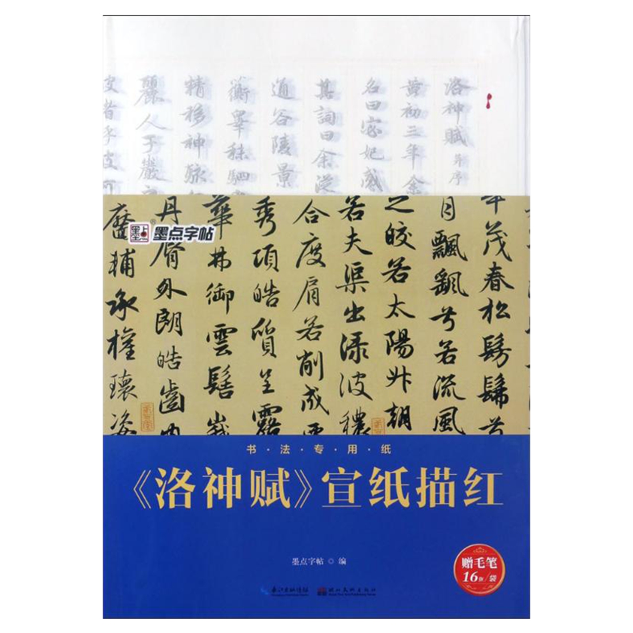 洛神赋宣纸描红小楷书法字贴公务员手抄佛经心经抄经新华书店