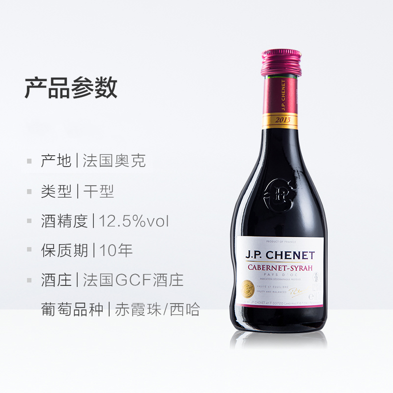 J.P.CHENET香奈红酒 法国进口赤霞珠西拉干红葡萄酒伴手礼187ml - 图3