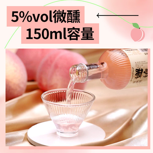 乳果那年蜜桃果酒5vol低度甜酒甘甜桃香文艺女生生日礼物150ml - 图2