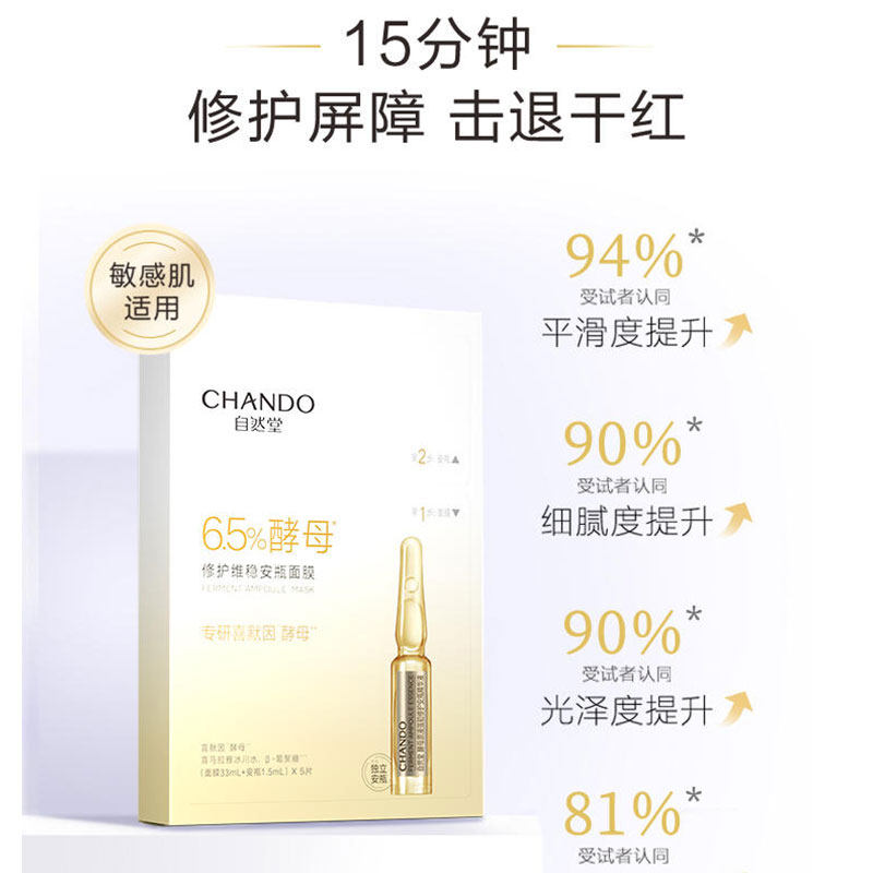 自然堂酵母安瓶5片喜默因维稳面膜 天猫超市贴片面膜