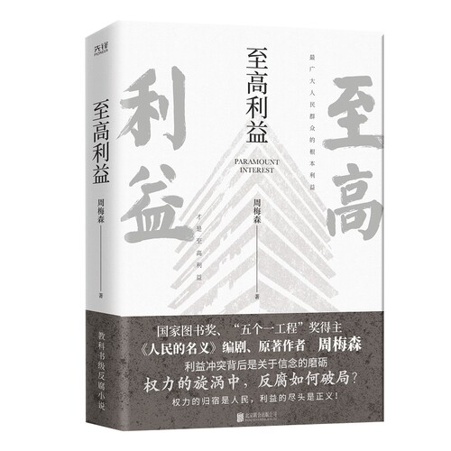 至高利益 复杂的社会生活 官场反腐长篇小说 周梅森新华书店书籍 - 图1