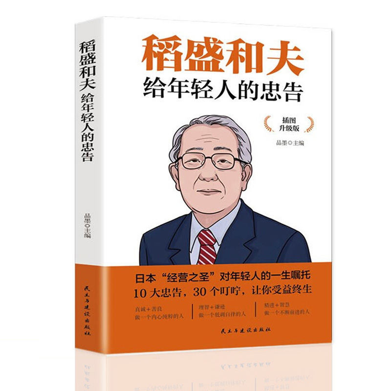 稻盛和夫给年轻人的忠告 插图升级版 聆听哲学大师的人生忠告 - 图1