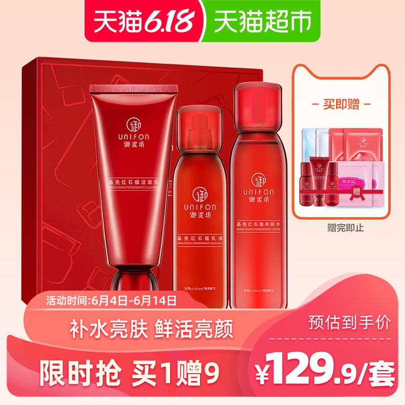 天猫超市御泥坊红石榴水乳套装补水保湿护肤品全套洗面奶化妆品正品女学生0