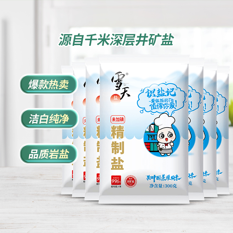 雪天识盐记精制盐食用盐调味料300g*8包小包装调味料