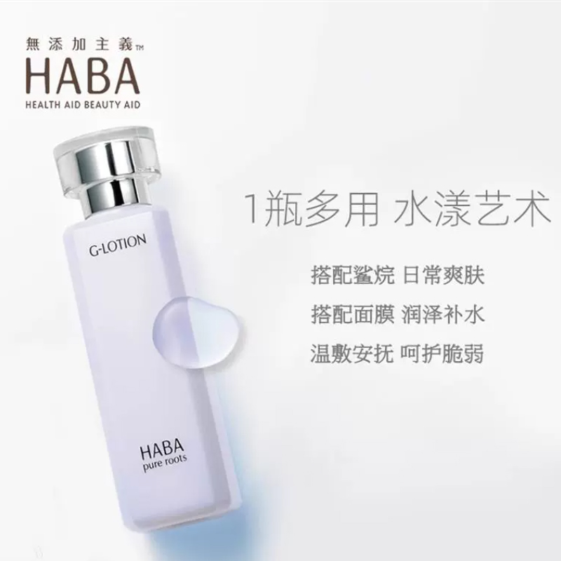 HABA润泽柔肤水180mlG露爽肤水化妆水修护补水保湿