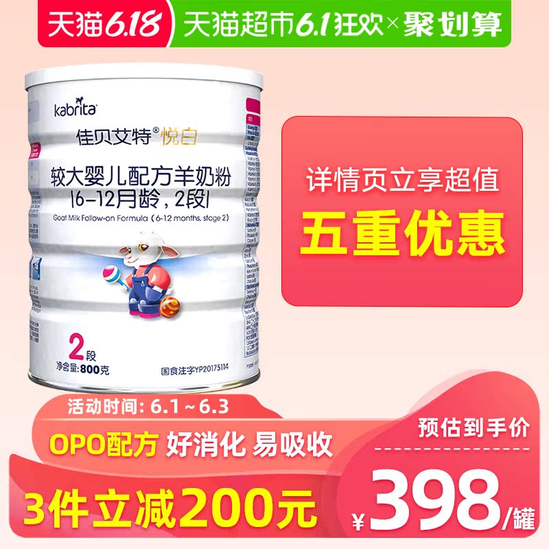 天猫超市进口佳贝艾特宝宝婴儿配方纯羊奶粉 金装悦白2段6-12个月800g0