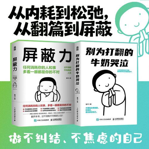 别为打翻的牛奶哭泣+屏蔽力 与过去和解允许一切发生停止内耗书籍 - 图3