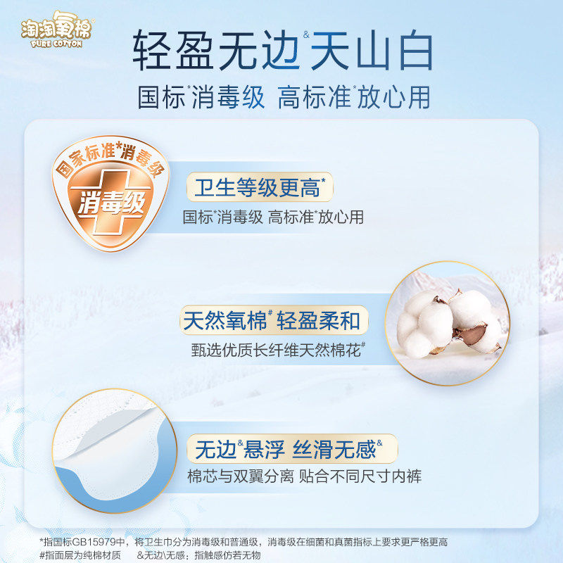 淘淘氧棉天山白消毒级卫生巾日夜用套组