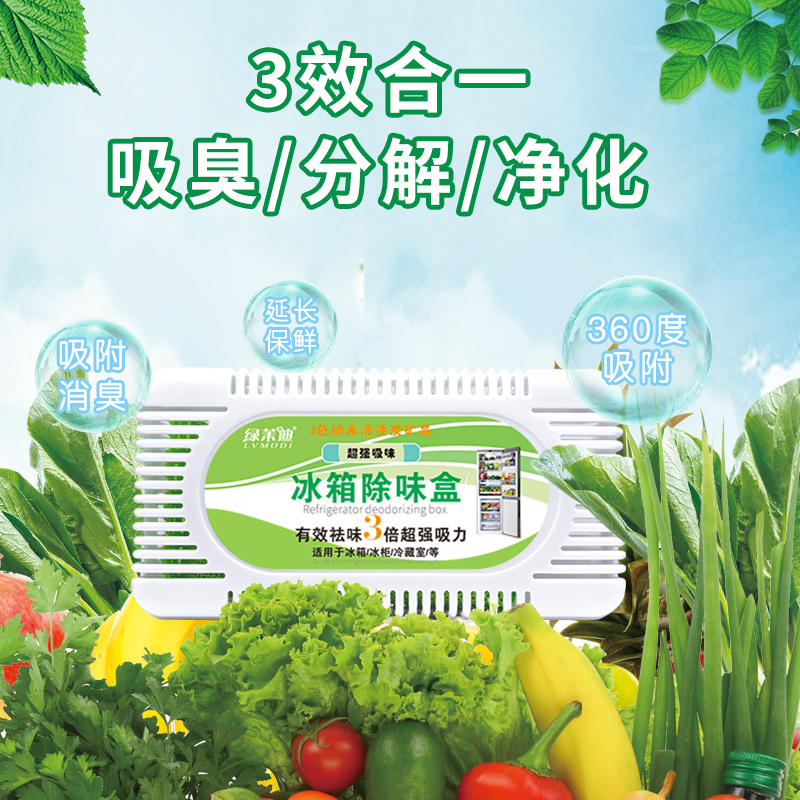 绿茉迪冰箱除味剂冰箱保鲜盒活性炭防串味食物保鲜剂3盒装