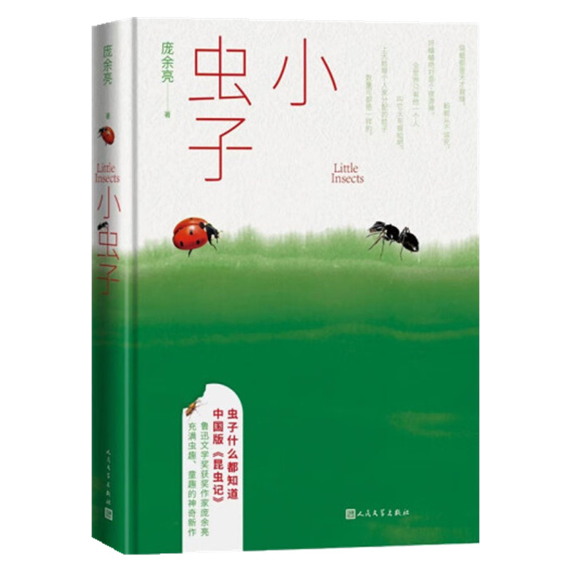 小虫子 鲁迅文学奖获奖作家庞余亮充满虫趣童趣神奇新作新华书店 - 图2